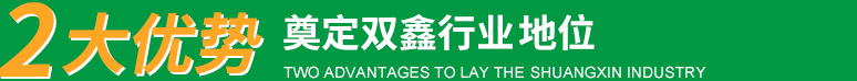 兩大優(yōu)勢(shì)奠定雙鑫行業(yè)領(lǐng)先地位