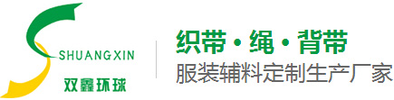 雙鑫織帶 雙鑫織帶