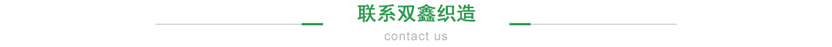 聯(lián)系雙鑫